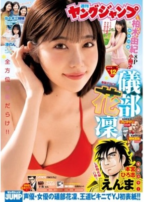 ＜礒部花凜＞表紙＠『週刊ヤング...
