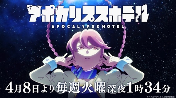 アニメ『アポカリプスホテル』＠...