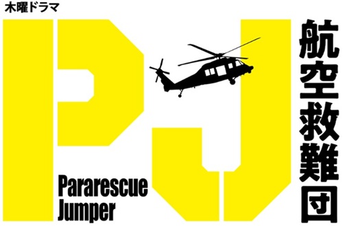 『PJ ～航空救難団～』＠テレ...