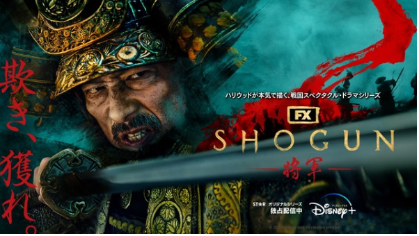 『ＳＨＯＧＵＮ　将軍』＠米フィ...