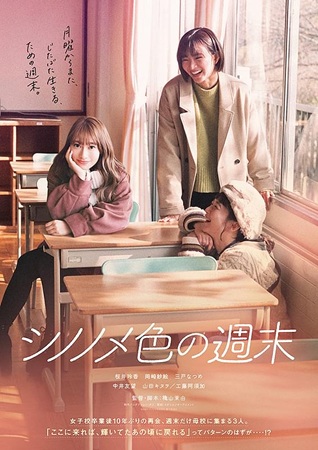 『シノノメ色の週末』＠＜穐山茉...