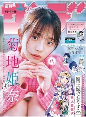 ＜菊池姫奈＞表紙＠『週刊少年サ...