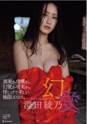 ＜澄田綾乃＞写真集『幻愛』＠ワ...