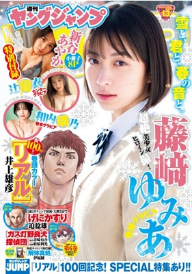 ＜藤﨑ゆみあ＞表紙＠『週刊ヤン...
