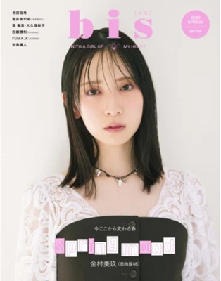 ＜金村美玖＞表紙＠『bis』２...