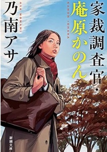 今年の読書（９）『家庭調査官・...
