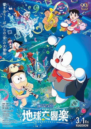 『映画ドラえもん　のび太の地球...
