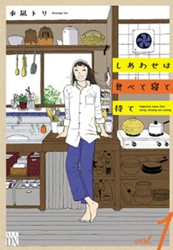 『しあわせは食べて寝て待て』＠...