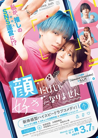 『顔だけじゃ好きになりません』...