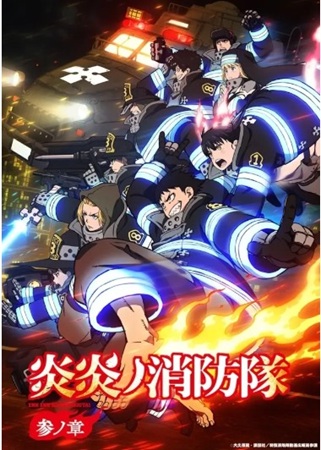 『炎炎ノ消防隊 参ノ章』＠ＭＢ...