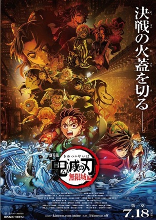 『劇場版「鬼滅の刃」無限城編』...