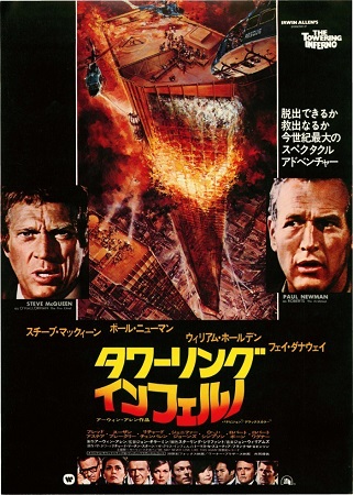 『タワーリング・インフェルノ』...