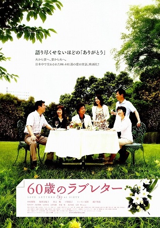 『６０歳のラブレター』＠ＮＨＫ...