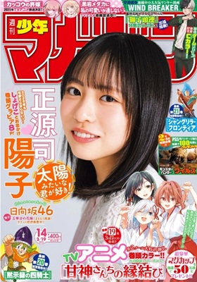 ＜正源司陽子＞表紙＠『週刊少年...