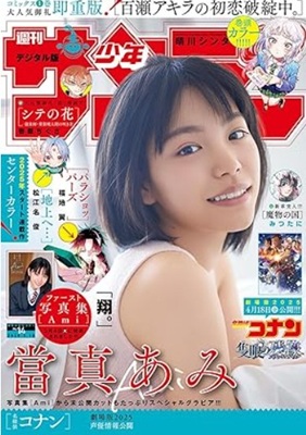 ＜當真あみ＞表紙＠『週刊少年サ...