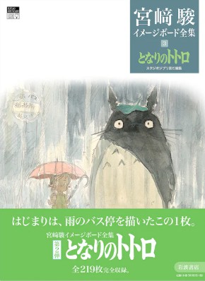『宮﨑駿イメージボード全集（3...