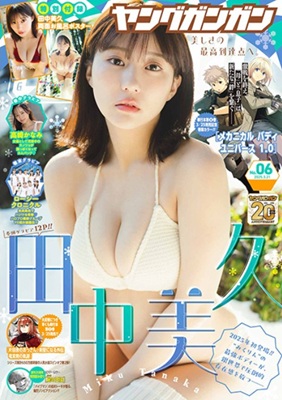 ＜田中美久＞表紙＠『ヤングガン...
