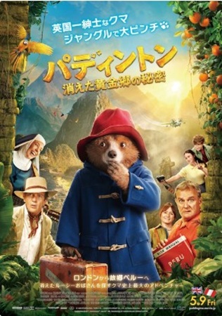 『パディントン 消えた黄金郷の...