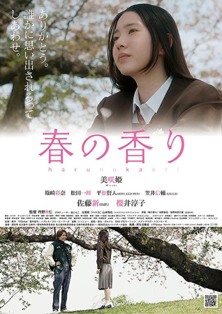 『春の香り』＠＜丹野雅仁＞監督