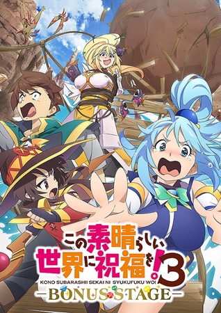 『この素晴らしい世界に祝福を！...