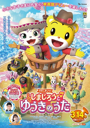 『映画しまじろう「しまじろうと...