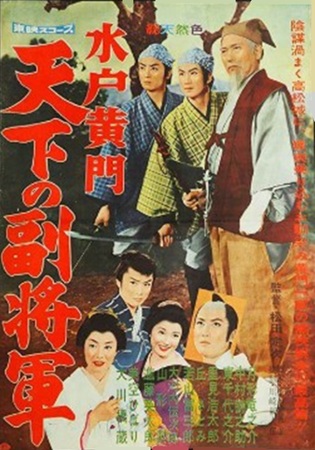 『水戸黄門　天下の副将軍』＠Ｂ...