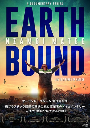 『EARTH BOUND』＠＜...