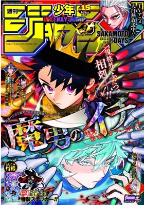 『魔男のイチ』表紙＠『週刊少年...