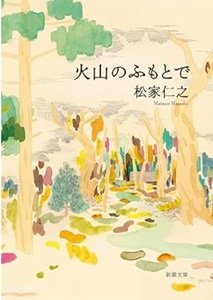 今年の読書（１１）『火山のふも...