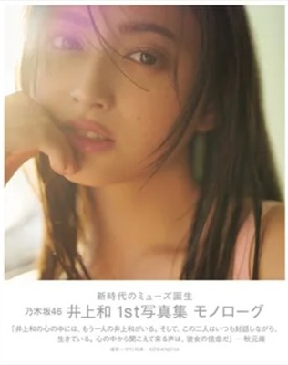 ＜井上和＞１ｓｔ写真集『モノロ...
