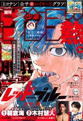 『レッドブルー』表紙＠『週刊少...