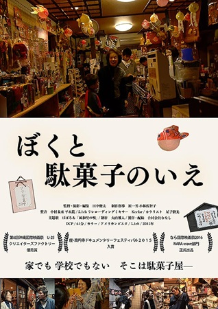『ぼくと駄菓子のいえ』＠＜田中...