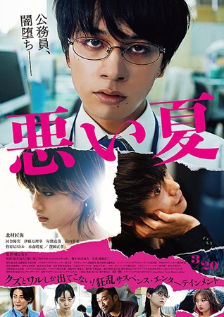 『悪い夏』＠＜城定秀夫＞監督
