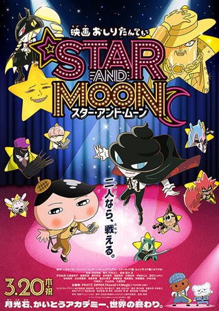 『映画おしりたんてい　スター・...