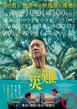 『ジェリーの災難』＠＜ロー・チ...