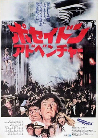 『ポセイドン・アドベンチャー』...