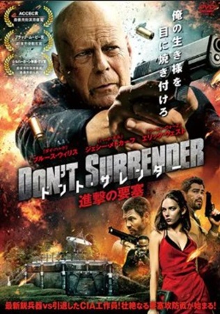 『ドント・サレンダー　進撃の要...