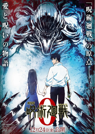 『劇場版　呪術廻戦０』＠ＭＢＳ...