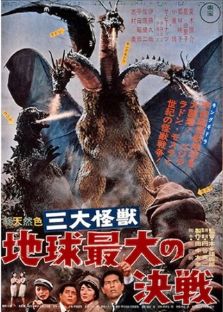 『三大怪獣 地球最大の決戦』＠...
