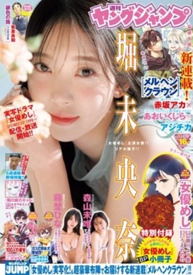＜堀未央奈＞表紙＠『週刊ヤング...