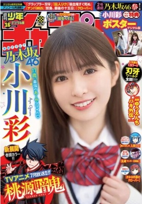 ＜小川彩＞表紙＠『週刊少年チャ...