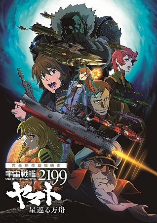 『宇宙戦艦ヤマト２１９９　星巡...