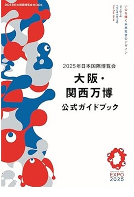 『大阪・関西万博公式ガイドブッ...