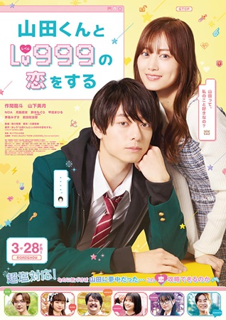 『山田くんとLv999の恋をす...