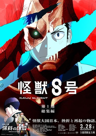 『怪獣8号　第1期総集編／同時...
