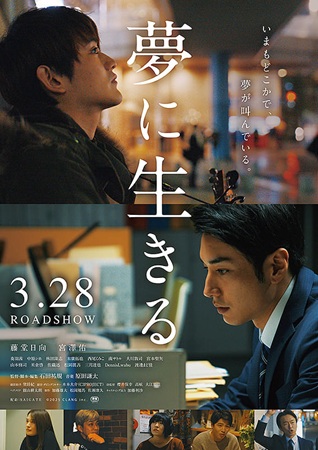 『夢に生きる』＠＜石田祐規＞監...