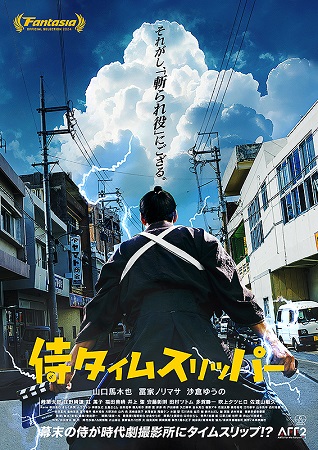 『侍タイムスリッパー』超低予算...