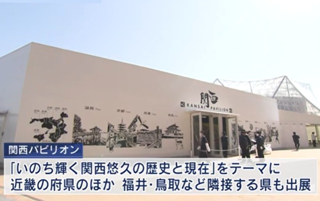 「関西パビリオン」完成@大阪・...