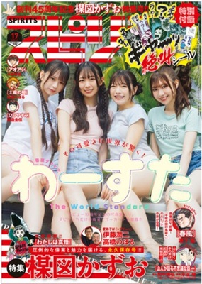 「わーすた」表紙＠『週刊ビッグ...