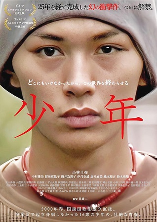 『少年』＠＜旦雄二＞監督